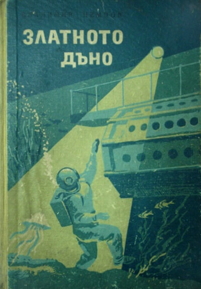 Золотое дно - Владимир Немцов Слушать аудио книги онлайн без регистрации полностью бесплатно - knigavkarmane.net