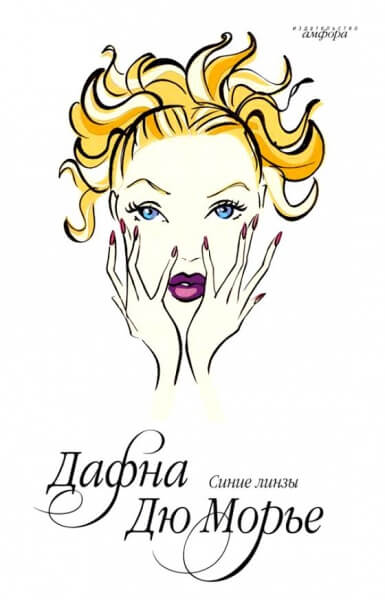 Синие линзы - Морье Дафна Дю Слушать аудио книги онлайн без регистрации полностью бесплатно - knigavkarmane.net