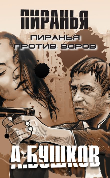 Пиранья против воров - Александр Бушков Слушать аудио книги онлайн без регистрации полностью бесплатно - knigavkarmane.net