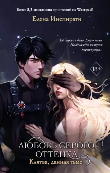 Любовь серого оттенка. Клятва, данная тьме - Елена Инспирати Слушать аудио книги онлайн без регистрации полностью бесплатно - knigavkarmane.net