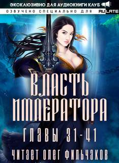 Власть Императора - Том 2 - Сяо Би Слушать аудио книги онлайн без регистрации полностью бесплатно - knigavkarmane.net