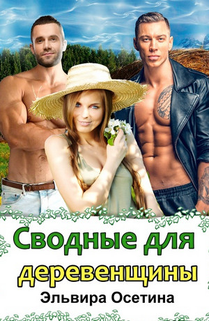 Сводные для деревенщины - Эльвира Осетина Слушать аудио книги онлайн без регистрации полностью бесплатно - knigavkarmane.net