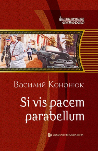 Si vis pacem para bellum - Василий Кононюк Слушать аудио книги онлайн без регистрации полностью бесплатно - knigavkarmane.net