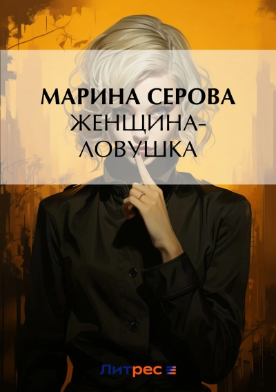 Женщина-ловушка - Марина Серова Слушать аудио книги онлайн без регистрации полностью бесплатно - knigavkarmane.net
