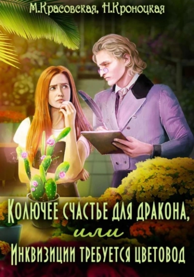 Колючее счастье для дракона, или Инквизиции требуется цветовод - Марианна Красовская, Нани Кроноцкая Слушать аудио книги онлайн без регистрации полностью бесплатно - knigavkarmane.net