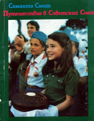 Путешествие в Советский Союз - Саманта Смит Слушать аудио книги онлайн без регистрации полностью бесплатно - knigavkarmane.net