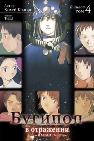 Бугипоп в отражении: Пандора - Кохэй Кадоно Слушать аудио книги онлайн без регистрации полностью бесплатно - knigavkarmane.net