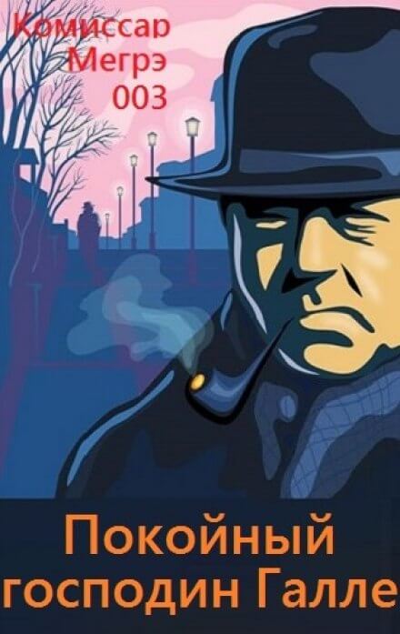 Покойный господин Галле - Жорж Сименон Слушать аудио книги онлайн без регистрации полностью бесплатно - knigavkarmane.net
