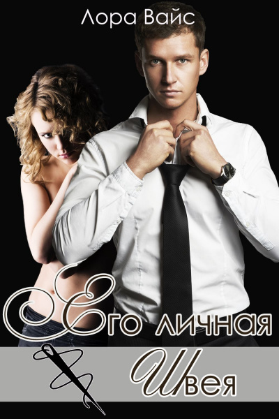 Его личная швея - Лора Вайс Слушать аудио книги онлайн без регистрации полностью бесплатно - knigavkarmane.net