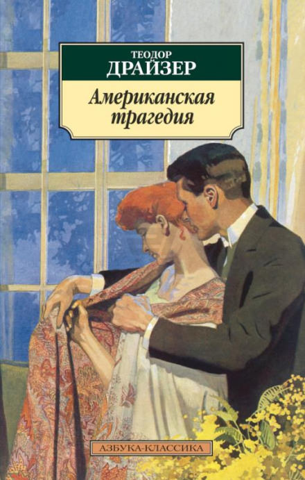Американская трагедия - Теодор Драйзер Слушать аудио книги онлайн без регистрации полностью бесплатно - knigavkarmane.net