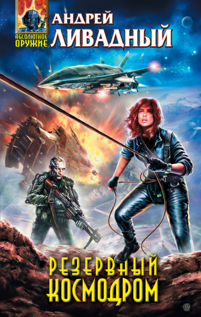 Резервный космодром - Андрей Ливадный Слушать аудио книги онлайн без регистрации полностью бесплатно - knigavkarmane.net