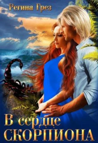 В сердце Скорпиона - Регина Грез Слушать аудио книги онлайн без регистрации полностью бесплатно - knigavkarmane.net