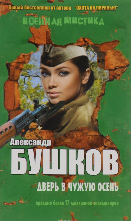 Дверь в чужую осень - Александр Бушков Слушать аудио книги онлайн без регистрации полностью бесплатно - knigavkarmane.net
