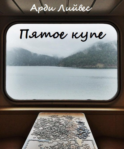 Пятое купе - Арди Лийвес Слушать аудио книги онлайн без регистрации полностью бесплатно - knigavkarmane.net