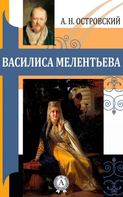 Василиса Мелентьева - Александр Островский Слушать аудио книги онлайн без регистрации полностью бесплатно - knigavkarmane.net