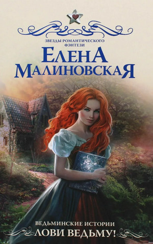 Ведьминские истории. Лови ведьму! - Елена Малиновская (1) Слушать аудио книги онлайн без регистрации полностью бесплатно - knigavkarmane.net