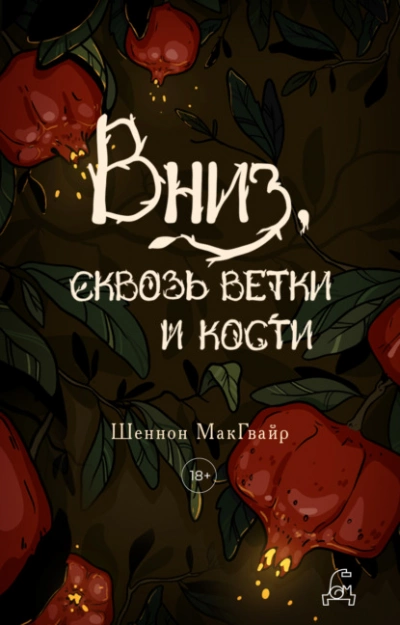 Вниз, сквозь ветки и кости - Шеннон Макгвайр Слушать аудио книги онлайн без регистрации полностью бесплатно - knigavkarmane.net