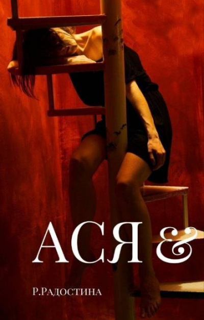 Ася - Рина Радостина Слушать аудио книги онлайн без регистрации полностью бесплатно - knigavkarmane.net