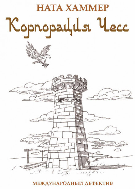 Корпорация ЧЕСС - Ната Хаммер Слушать аудио книги онлайн без регистрации полностью бесплатно - knigavkarmane.net