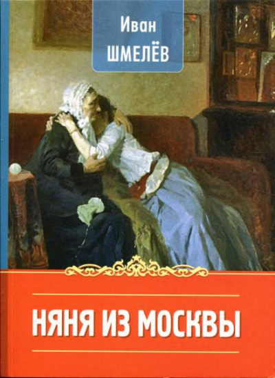Няня из Москвы - Иван Сергеевич Шмелев Слушать аудио книги онлайн без регистрации полностью бесплатно - knigavkarmane.net