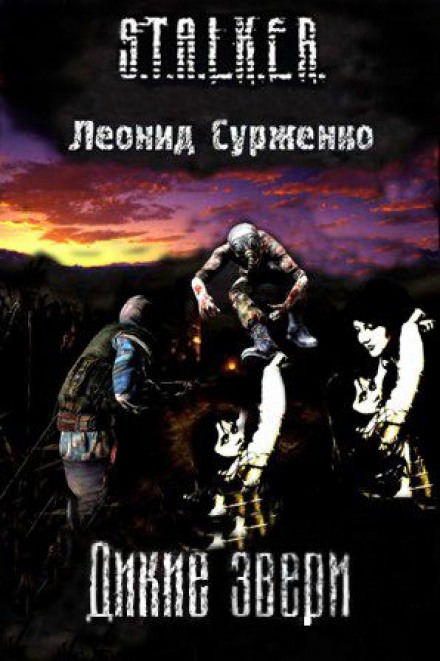 Дикие звери (S.T.A.L.K.E.R.) - Леонид Сурженко Слушать аудио книги онлайн без регистрации полностью бесплатно - knigavkarmane.net