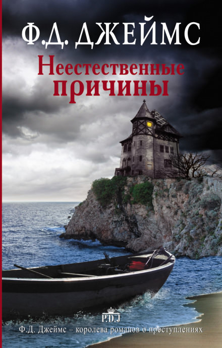 Неестественные причины - Филлис Дороти Джеймс Слушать аудио книги онлайн без регистрации полностью бесплатно - knigavkarmane.net
