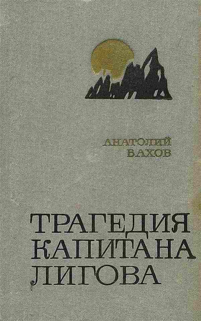 Трагедия капитана Лигова - Анатолий Вахов Слушать аудио книги онлайн без регистрации полностью бесплатно - knigavkarmane.net