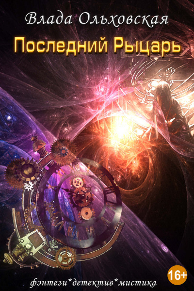 Последний рыцарь - Влада Ольховская Слушать аудио книги онлайн без регистрации полностью бесплатно - knigavkarmane.net