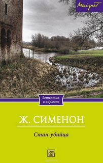 Стан-убийца - Жорж Сименон Слушать аудио книги онлайн без регистрации полностью бесплатно - knigavkarmane.net