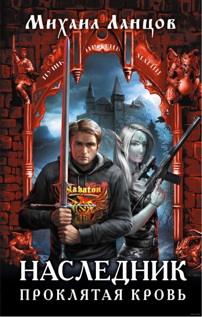 Наследник. Проклятая кровь - Михаил Ланцов Слушать аудио книги онлайн без регистрации полностью бесплатно - knigavkarmane.net