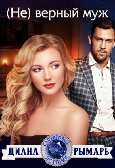 (Не) верный муж - Диана Рымарь Слушать аудио книги онлайн без регистрации полностью бесплатно - knigavkarmane.net