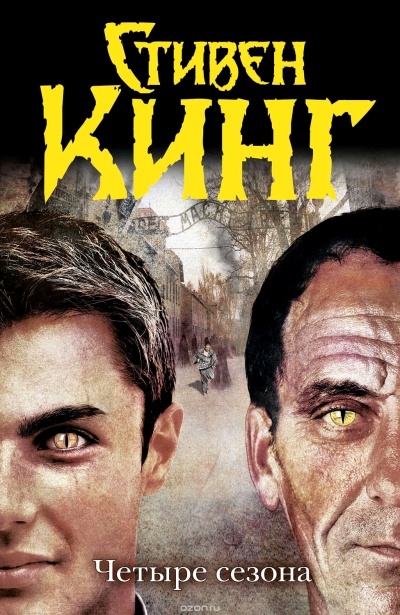Четыре сезона - Стивен Кинг Слушать аудио книги онлайн без регистрации полностью бесплатно - knigavkarmane.net