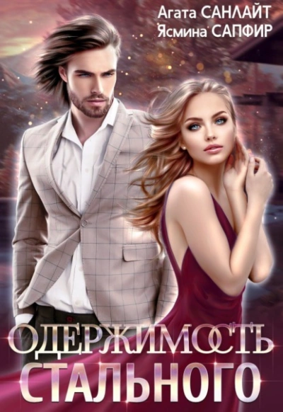 Одержимость стального - Агата Санлайт, Ясмина Сапфир Слушать аудио книги онлайн без регистрации полностью бесплатно - knigavkarmane.net