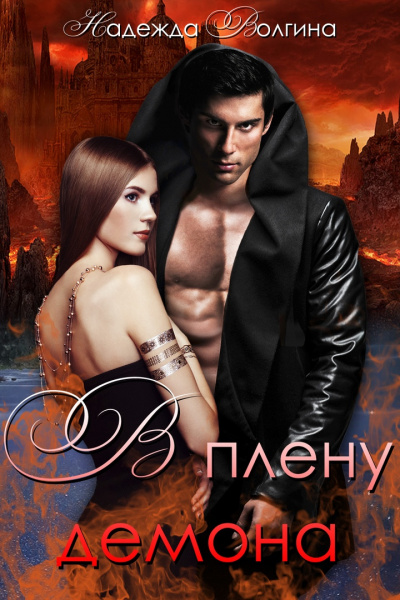 В плену демона - Надежда Волгина Слушать аудио книги онлайн без регистрации полностью бесплатно - knigavkarmane.net