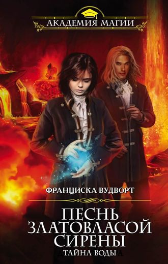 Тайна воды - Франциска Вудворт Слушать аудио книги онлайн без регистрации полностью бесплатно - knigavkarmane.net