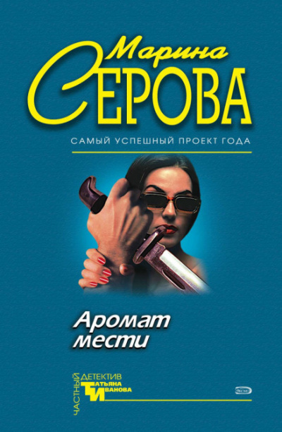 Аромат мести - Марина Серова Слушать аудио книги онлайн без регистрации полностью бесплатно - knigavkarmane.net