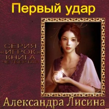 Первый удар - Александра Лисина Слушать аудио книги онлайн без регистрации полностью бесплатно - knigavkarmane.net