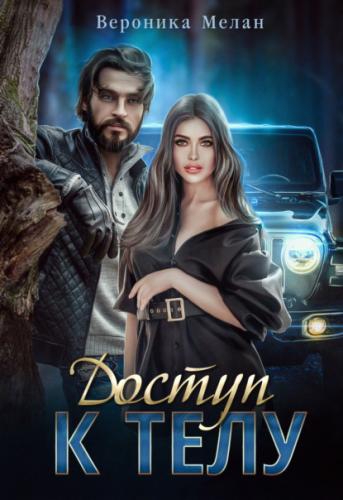 Доступ к телу - Вероника Мелан Слушать аудио книги онлайн без регистрации полностью бесплатно - knigavkarmane.net