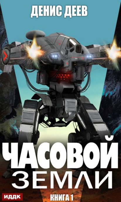 Часовой Земли - Денис Деев (1) Слушать аудио книги онлайн без регистрации полностью бесплатно - knigavkarmane.net