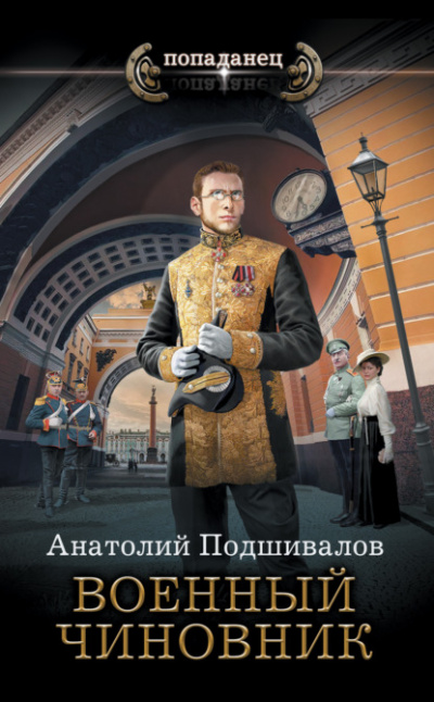 Военный чиновник - Анатолий Подшивалов Слушать аудио книги онлайн без регистрации полностью бесплатно - knigavkarmane.net