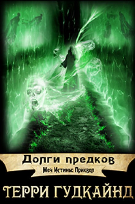 Долги предков - Терри Гудкайнд Слушать аудио книги онлайн без регистрации полностью бесплатно - knigavkarmane.net