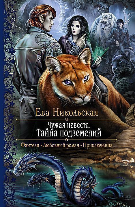 Тайна подземелий - Ева Никольская Слушать аудио книги онлайн без регистрации полностью бесплатно - knigavkarmane.net