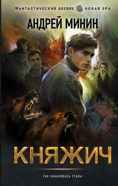 Княжич - Андрей Минин Слушать аудио книги онлайн без регистрации полностью бесплатно - knigavkarmane.net