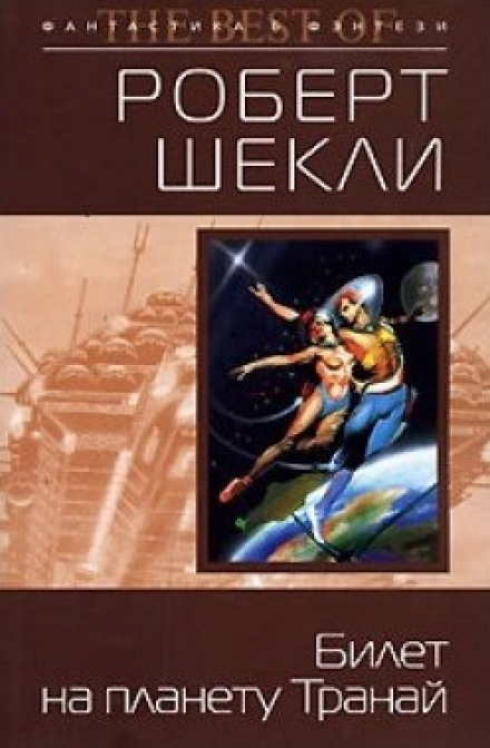 Билет на планету Транай - Роберт Шекли Слушать аудио книги онлайн без регистрации полностью бесплатно - knigavkarmane.net