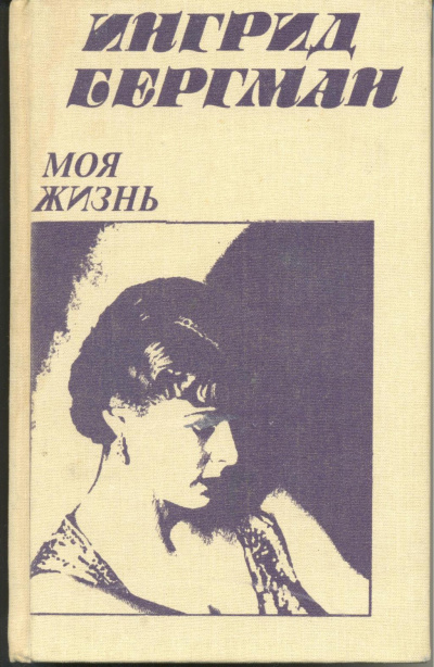 Моя жизнь - Ингрид Бергман, Алан Берджесс Слушать аудио книги онлайн без регистрации полностью бесплатно - knigavkarmane.net