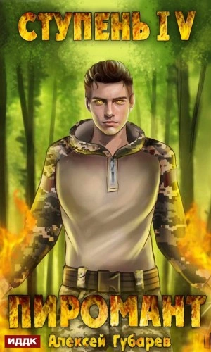 Пиромант. Ступень 4. Преор - Алексей Губарев Слушать аудио книги онлайн без регистрации полностью бесплатно - knigavkarmane.net