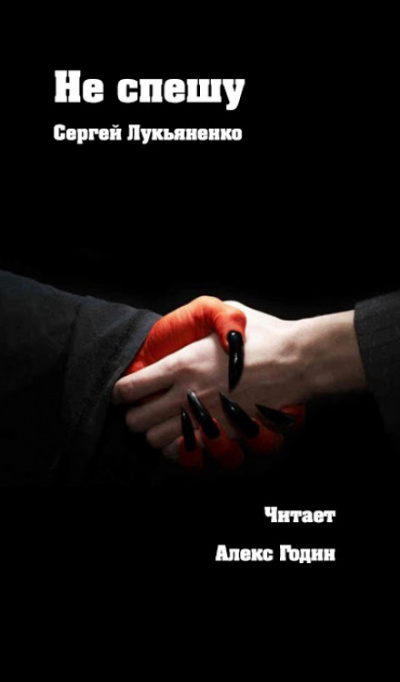 Не спешу - Сергей Лукьяненко Слушать аудио книги онлайн без регистрации полностью бесплатно - knigavkarmane.net