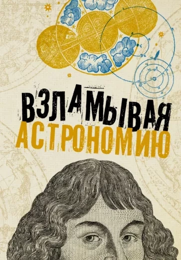 Взламывая астрономию - Абрамова Оксана Слушать аудио книги онлайн без регистрации полностью бесплатно - knigavkarmane.net