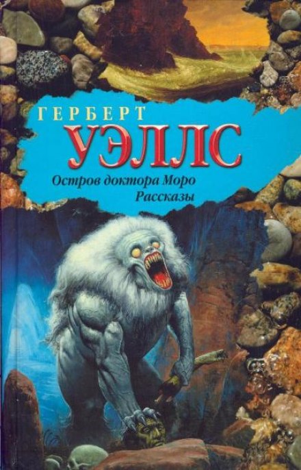 Тайна острова Моро - Герберт Уэллс Слушать аудио книги онлайн без регистрации полностью бесплатно - knigavkarmane.net