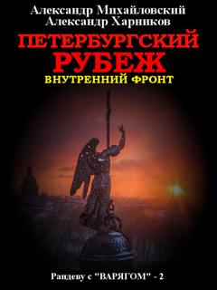 Петербургский рубеж - Михайловский, Харников (книга 2) Слушать аудио книги онлайн без регистрации полностью бесплатно - knigavkarmane.net